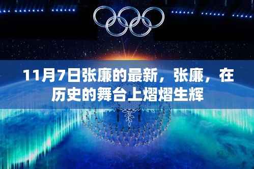 张廉在历史舞台上闪耀，最新动态揭秘（11月7日）