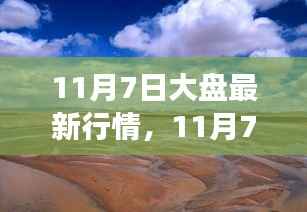11月7日股市行情与自然美景下的心灵之旅