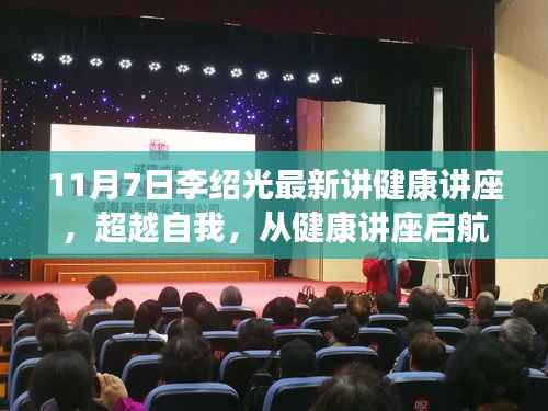 李绍光教授健康讲座，超越自我，变革鼓舞启航健康人生之路