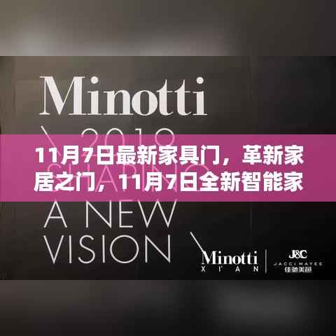 革新家居之门,智能家具门科技重塑生活体验,11月7日最新趋势