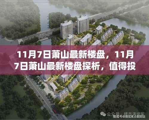 11月7日萧山最新楼盘深度探析,投资新星还是短期炒作?