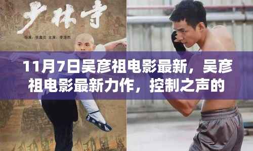 吴彦祖最新力作控制之声,深度探讨与反思,电影产业新趋势探析