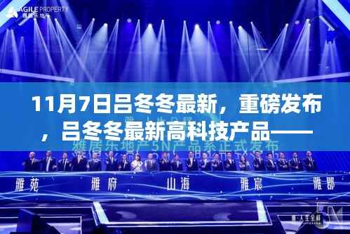 吕冬冬最新高科技产品发布,科技重塑生活,未来之光体验重磅来袭