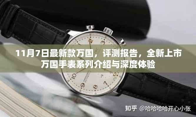全新上市万国手表系列深度评测与体验介绍(11月7日最新款)