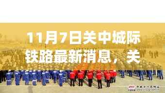 11月7日关中城际铁路最新消息解读与获取指南