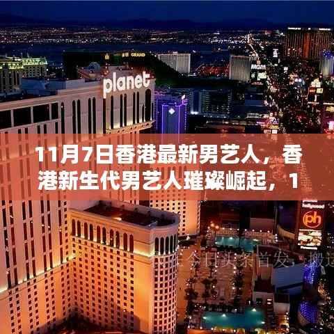 香港新生代男艺人璀璨崛起,11月7日之星的时代背景与时代成就
