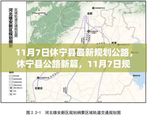休宁县公路新规划蓝图,蓝图揭晓与未来影响分析(11月7日版)