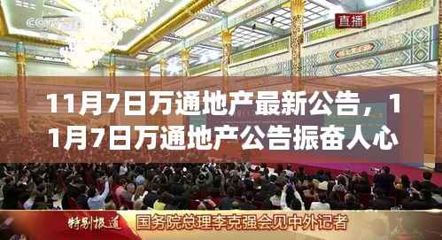 万通地产发布振奋人心公告,开启自信与成就之旅