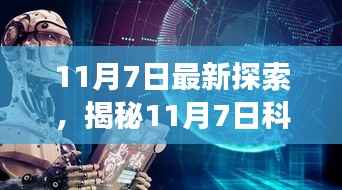揭秘科技新星,全新高科技产品引领未来生活变革的11月7日探索之旅