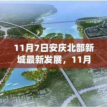 安庆北部新城发展探析,机遇与挑战并存的新时代篇章(最新动态)