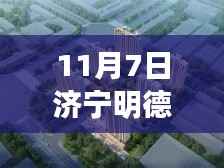 济宁明德花园最新房价观察,揭秘数字背后的故事(11月7日)