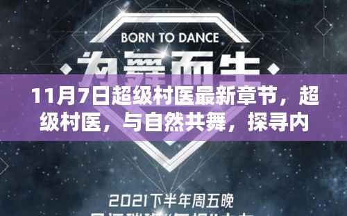 超级村医,与自然共舞,探寻内心宁静之地最新章节标题