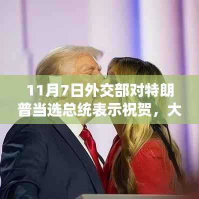 外交部祝贺特朗普当选背后的趣事与跨国友情纽带,大选之夜的故事