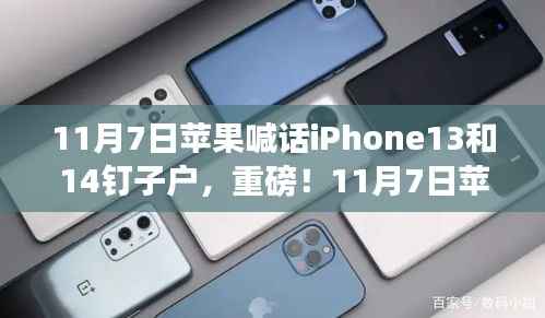 苹果官方宣布重磅消息,iPhone 13与iPhone 14用户福音来临!