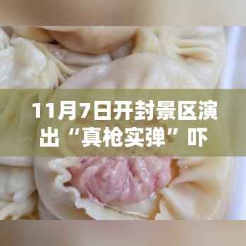 开封景区真枪实弹演出引发惊吓,隐藏小巷特色小店惊艳亮相!