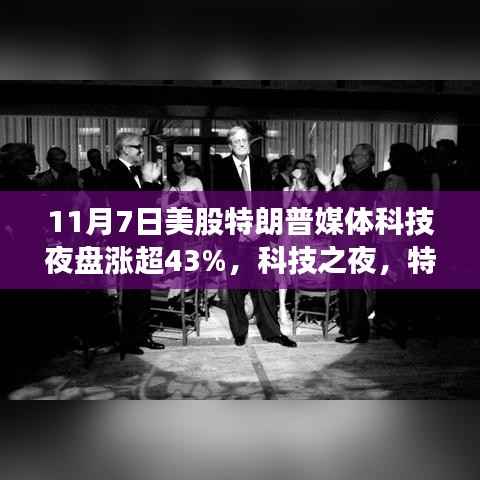 科技之夜,特朗普媒体科技股暴涨背后的创新力量与时代变革