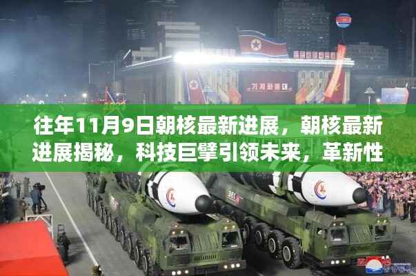 朝核最新进展揭秘,科技革新引领核能新纪元革新性高科技产品亮相于世