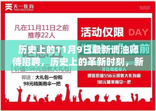 历史上的革新时刻,智能调油师傅科技产品发布暨招聘启事