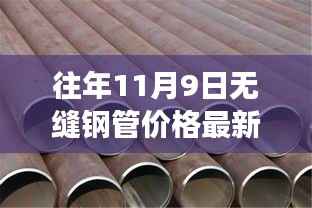 往年11月9日无缝钢管市场深度剖析,价格行情、趋势洞察与最新市场动态报告