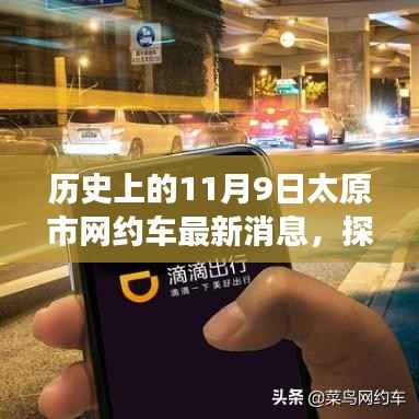 太原网约车新风尚下的隐秘小巷美食奇缘,历史背景与最新消息
