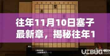 揭秘往年11月10日塞子最新章节,三大要点深度解析揭秘塞子新动向