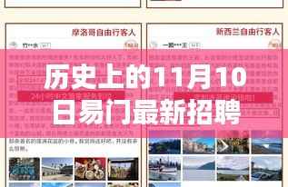 历史上的11月10日易门招聘启事,启程心灵深处的自然美景之旅