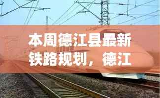 德江县最新铁路规划全解析,逐步了解与参与攻略