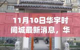 华宇时间城最新动态揭秘,聚焦11月10日,解读深层意义及最新消息速递