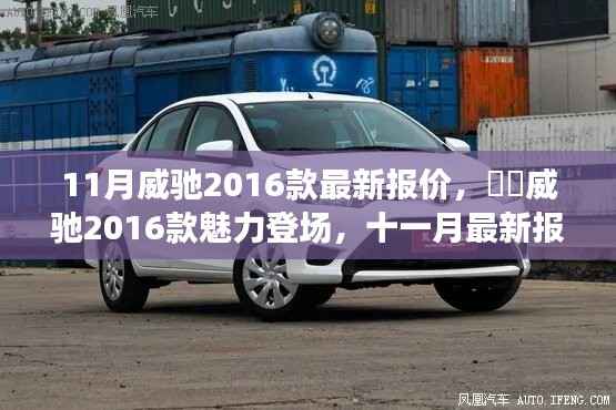 威驰2016款十一月最新报价揭秘,魅力车型登场一览