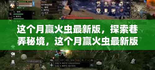 探索巷弄秘境,赢火虫最新版隐藏特色小店揭秘