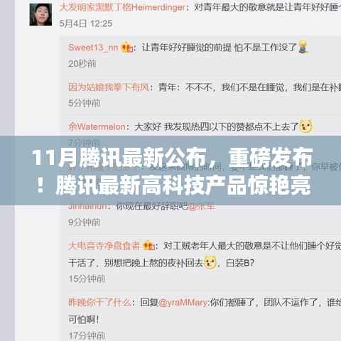 重磅发布!腾讯最新高科技产品引领生活新革命!