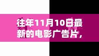 历年11月10日电影广告片回顾,光影盛宴的影响力与影响