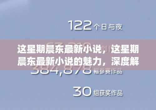 晨东最新小说揭秘,深度解析与探索其独特魅力