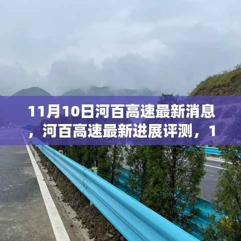 河百高速最新进展深度剖析,11月10日更新消息评测报告
