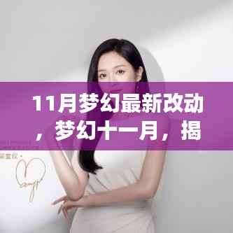梦幻十一月,揭秘游戏最新改动及其深远影响