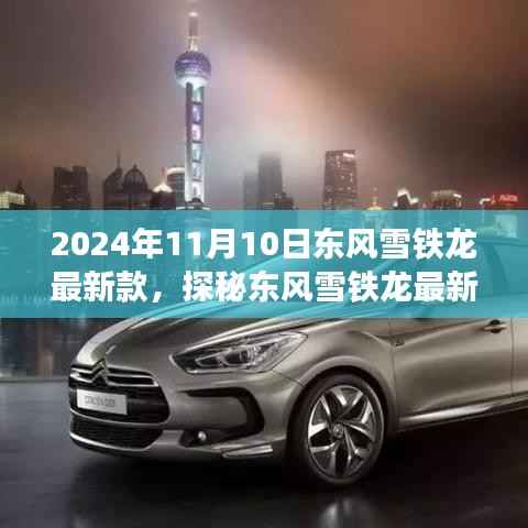 东风雪铁龙最新款探秘,小巷深处的梦想乐园,2024年11月10日重磅发布