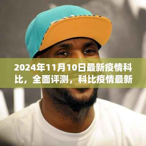 科比疫情最新动态与全面评测,应对策略及动态分析(2024年视角)