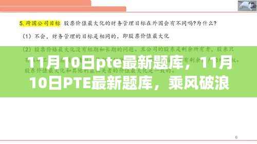 乘风破浪,最新PTE题库助你开启学习新篇章,自信闪耀成就梦想之路