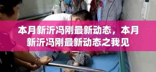 本月新沂冯刚的最新动态及其观察分析