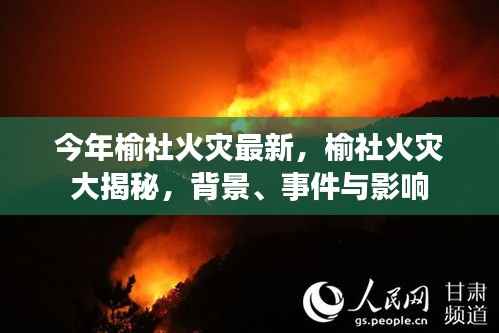 榆社火灾深度解析,背景、事件与影响揭秘