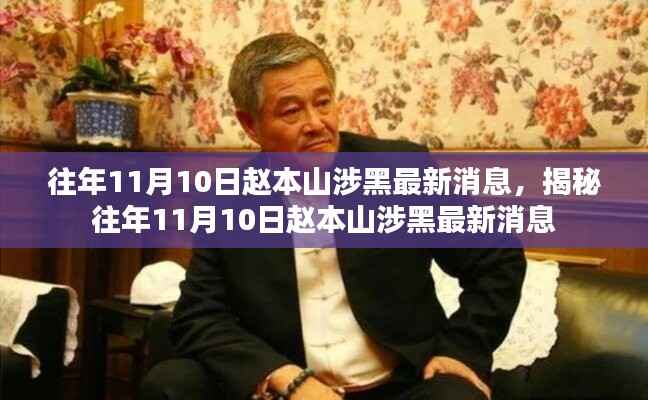 揭秘赵本山涉黑事件,最新消息回顾与解析(往年11月10日)