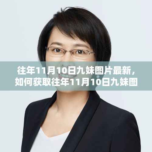 获取往年11月10日九妹图片最新资讯,初学者与进阶用户指南。