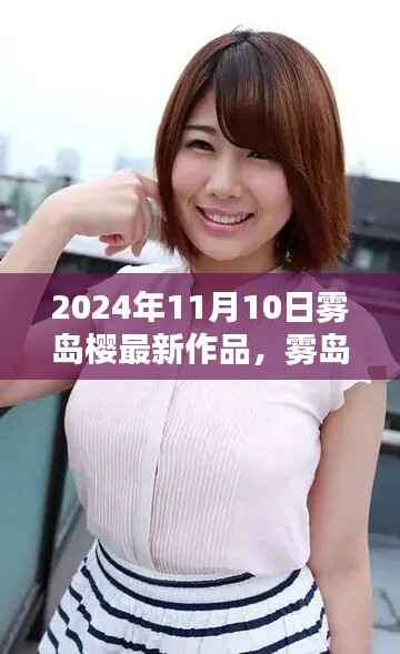 雾岛樱最新作品揭秘,2024年艺术探索之旅