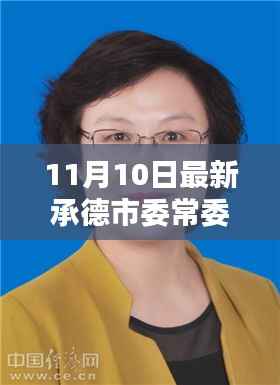 承德市委常委名单最新更新及深度评测与介绍