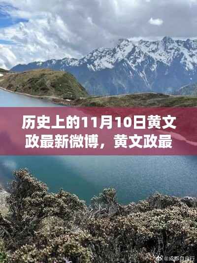 黄文政探寻自然美景之旅,宁静力量的历史印记与最新微博分享(11月10日)