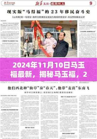 揭秘马玉福,最新动态与成就概览(2024年11月10日)
