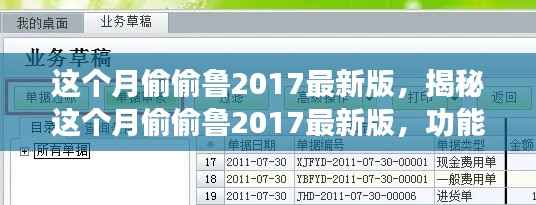 这个月偷偷鲁2017最新版功能解析与应用探讨,揭秘最新版特性