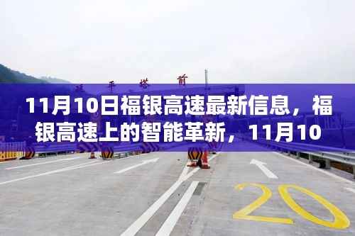 福银高速智能革新前沿体验，11月10日最新信息解读