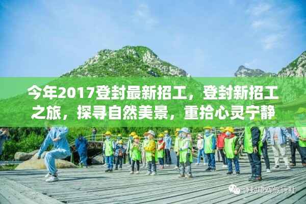 登封最新招工启程,探寻自然美景,重拾心灵宁静之旅 2017年招募启事