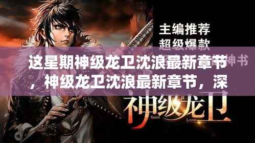 神级龙卫沈浪最新章节深度解析与观点探讨